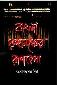 BANGLAR RANGAMANCHER RUPREKHA